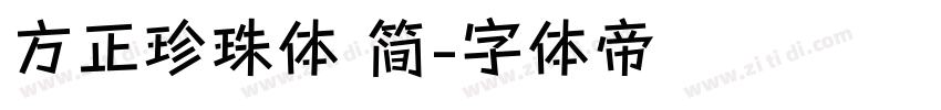 方正珍珠体 简字体转换